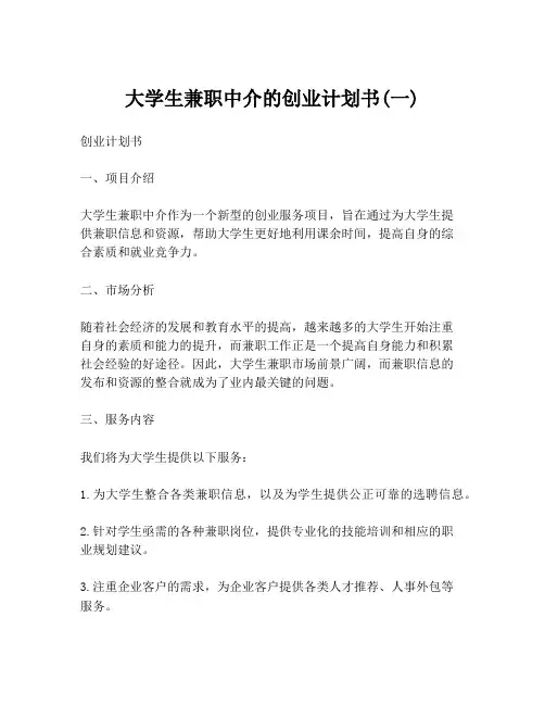 大学生兼职中介的创业计划书(一)