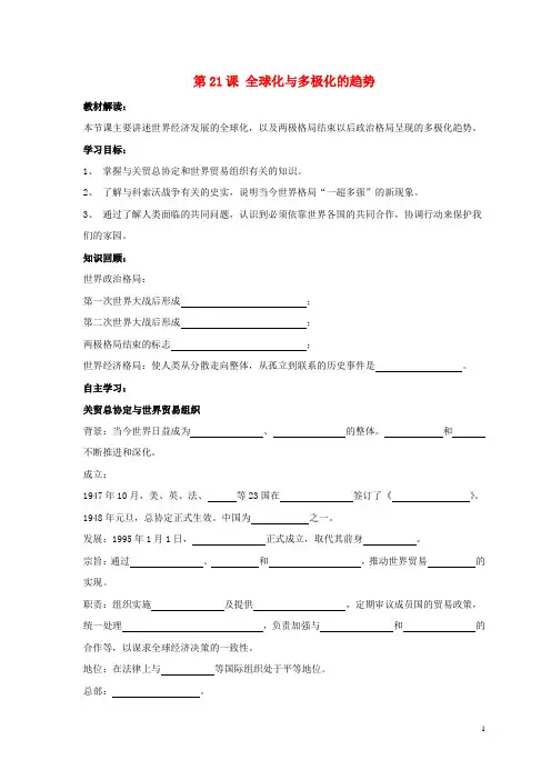 九年级历史下册 第四单元 第21课《全球化与多极化的趋势》教案2 华东师大版