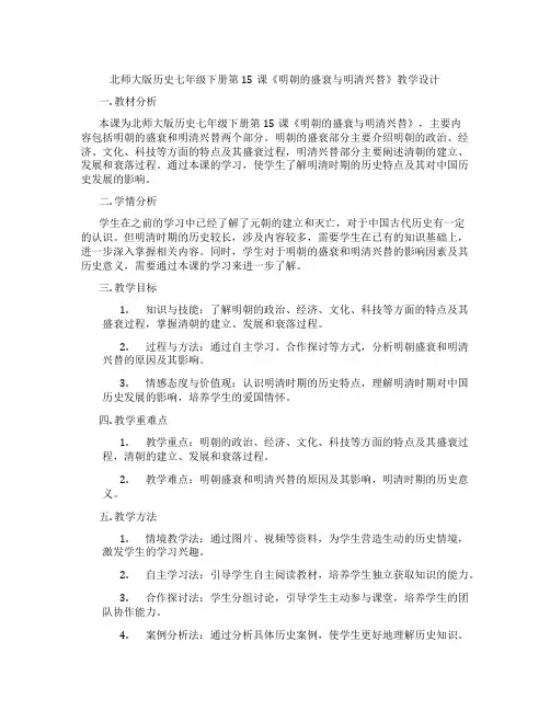 北师大版历史七年级下册第15课《明朝的盛衰与明清兴替》教学设计