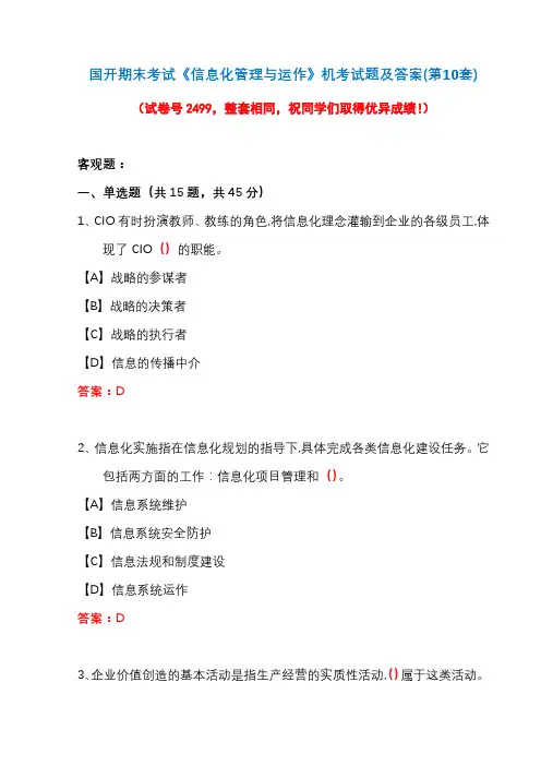 国开期末考试《信息化管理与运作》机考试题及答案(第10套)
