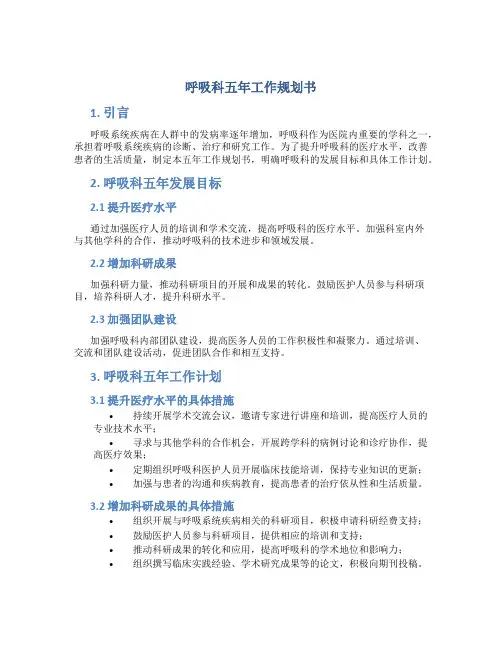 呼吸科五年工作规划书