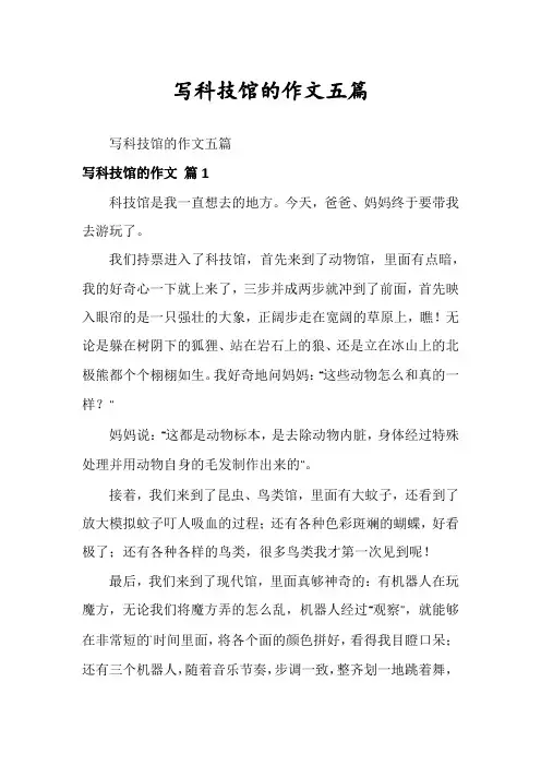 写科技馆的作文五篇