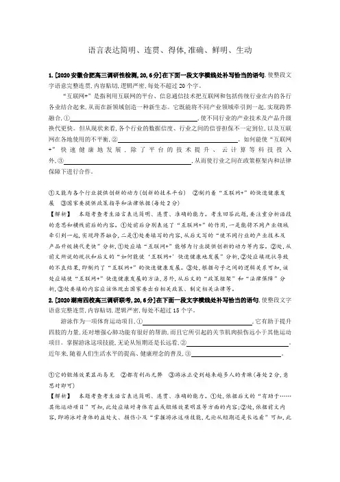 最新高考语文总复习： 语言表达简明、连贯、得体准确、鲜明、生动(精选2020年各地最新模拟题)