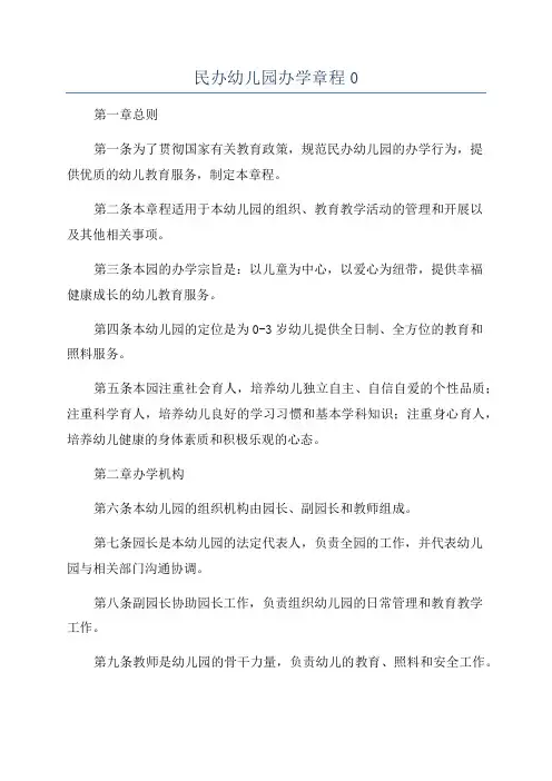 民办幼儿园办学章程0