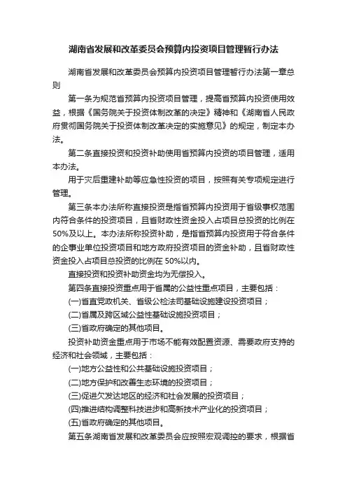 湖南省发展和改革委员会预算内投资项目管理暂行办法