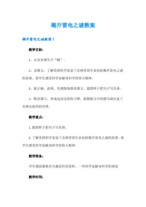 揭开雷电之谜教案