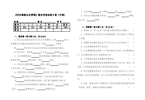 朱明zhubob《汽车维修企业管理》期末考试B卷-