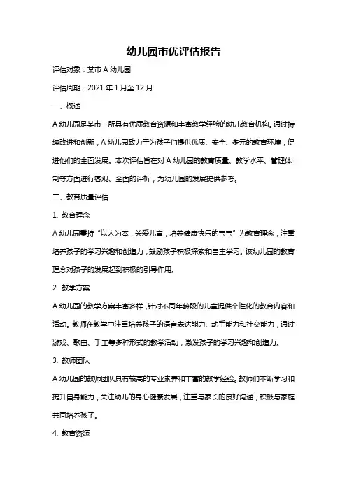 幼儿园市优评估报告