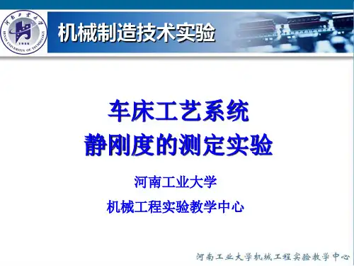 车床工艺系统静刚度的测定实验