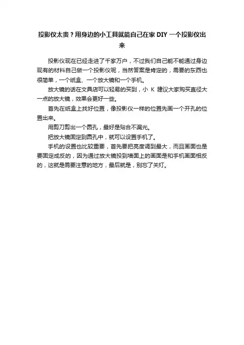 投影仪太贵？用身边的小工具就能自己在家DIY一个投影仪出来