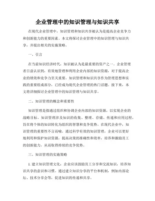 企业管理中的知识管理与知识共享
