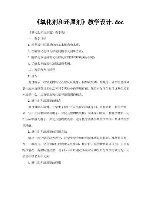《氧化剂和还原剂》教学设计doc