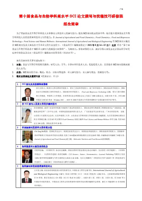 第十届食品与生物学科高水平SCI论文撰写与投稿技巧研修班招生简章