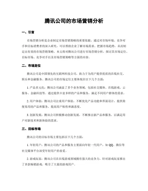 腾讯公司的市场营销分析