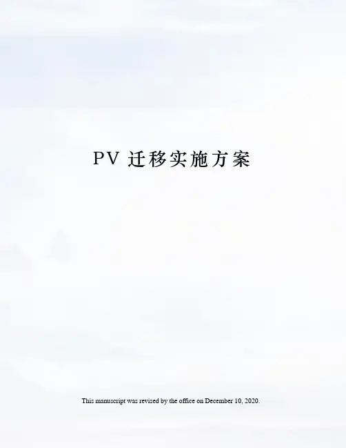 PV迁移实施方案