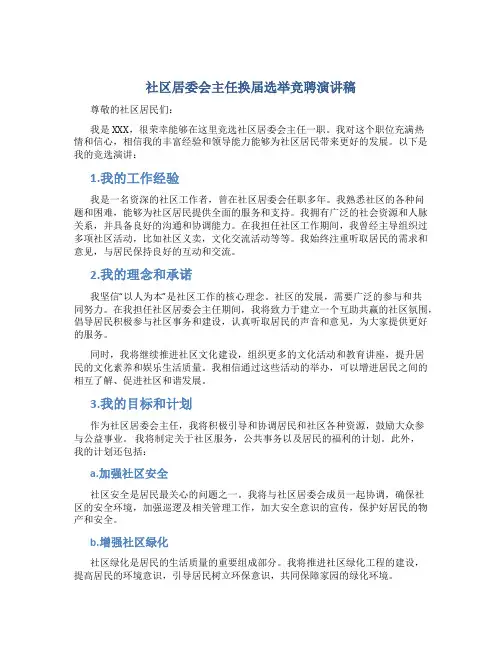 社区居委会主任换届选举竞聘演讲稿