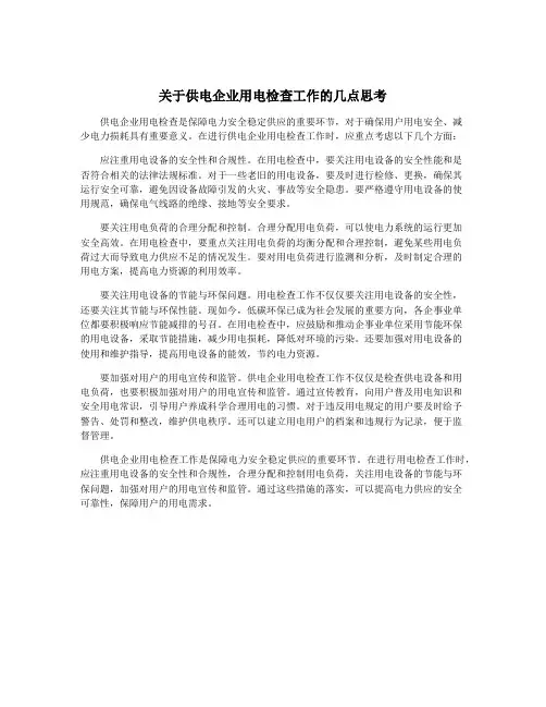 关于供电企业用电检查工作的几点思考