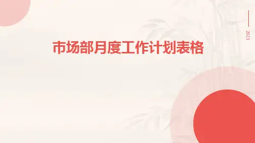市场部月度工作计划表格PPT