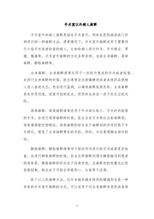 手术室以外病人麻醉