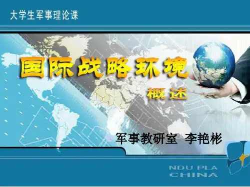 第三章第一节国际战略环境概述介绍