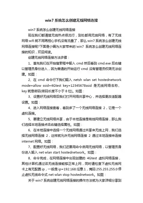 win7系统怎么创建无线网络连接