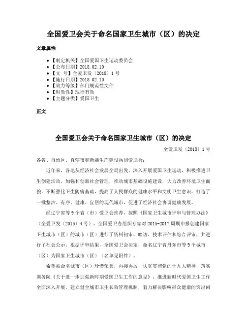 全国爱卫会关于命名国家卫生城市（区）的决定