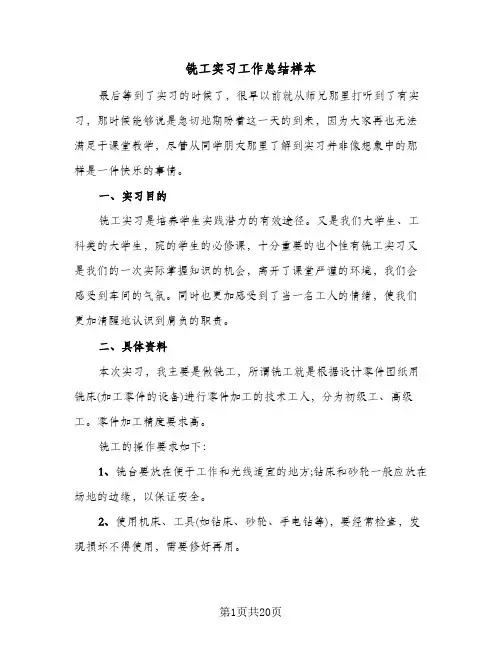 铣工实习工作总结样本（5篇）