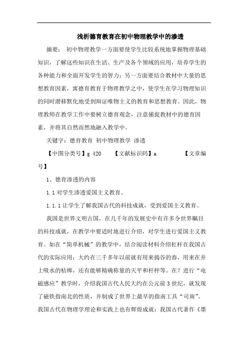 德育教育在初中物理教学中渗透论文