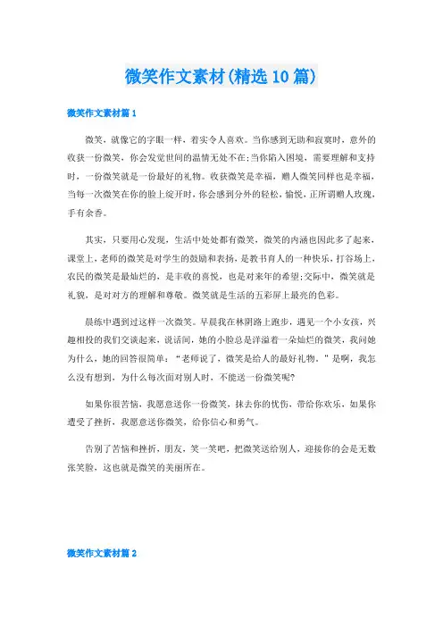 微笑作文素材(精选10篇)