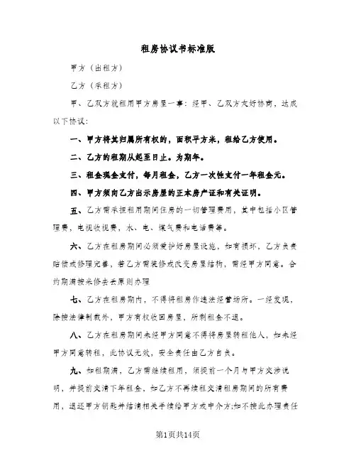 租房协议书标准版(七篇)