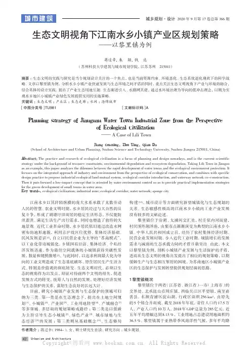 生态文明视角下江南水乡小镇产业区规划策略——以黎里镇为例