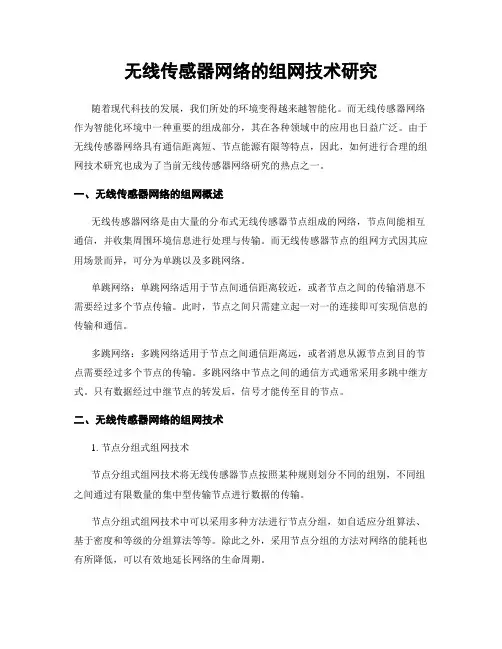 无线传感器网络的组网技术研究