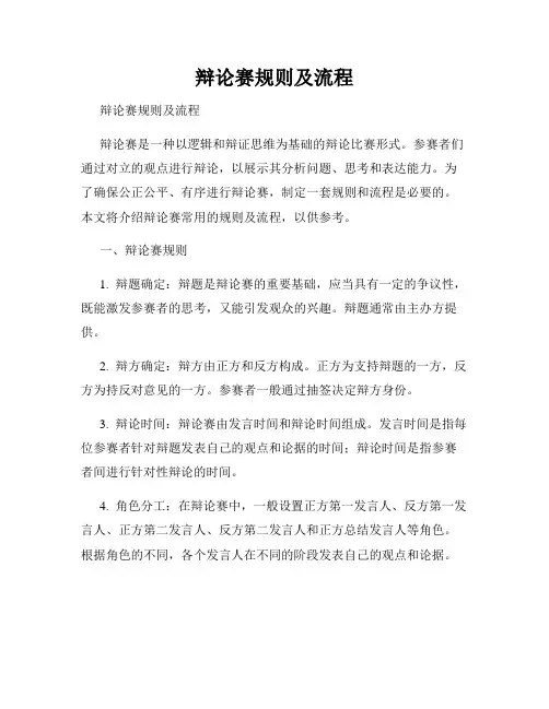 辩论赛规则及流程 