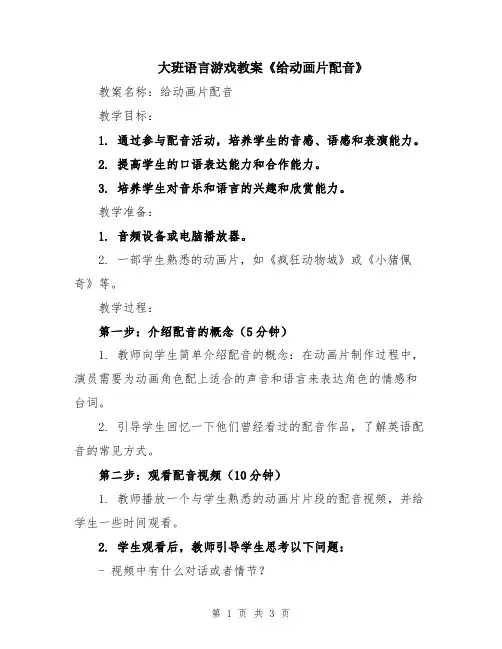 大班语言游戏教案《给动画片配音》