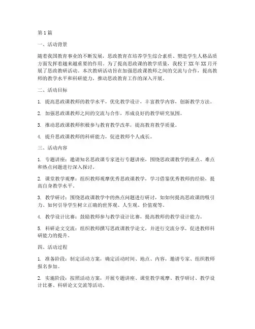 思政教研活动总结报告(3篇)