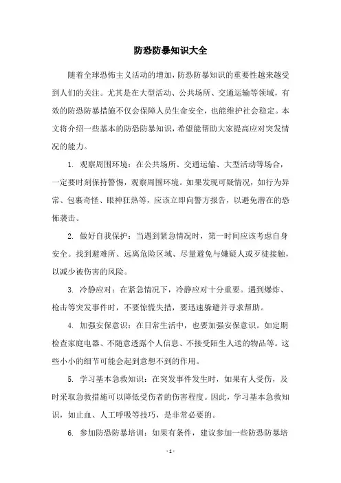 防恐防暴知识大全
