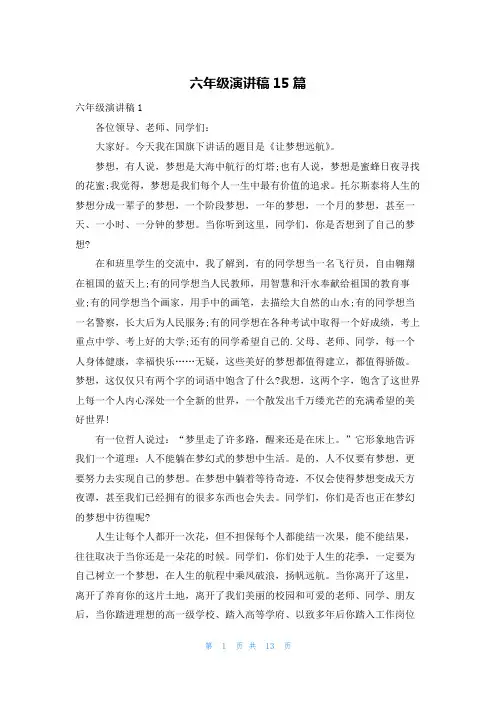 六年级演讲稿15篇