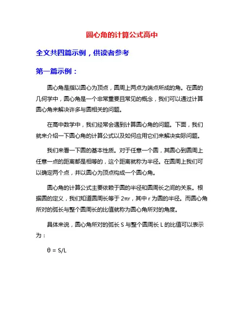 圆心角的计算公式高中