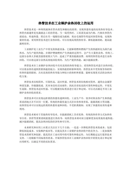 热管技术在工业锅炉余热回收上的运用