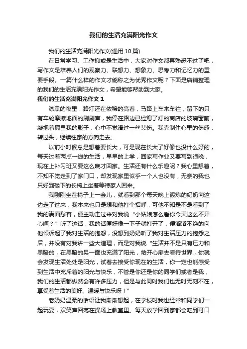 我们的生活充满阳光作文