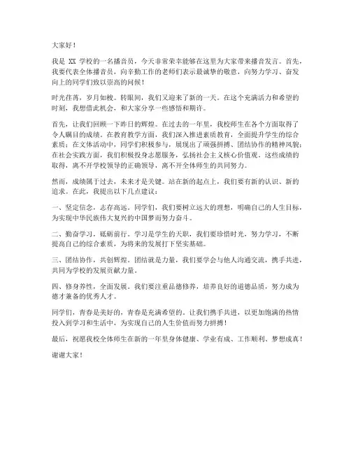 学校播音员播音发言稿范文