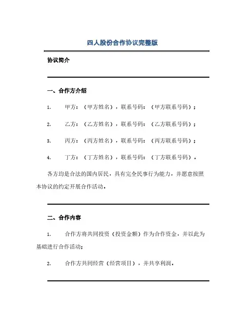 四人股份合作协议完整版