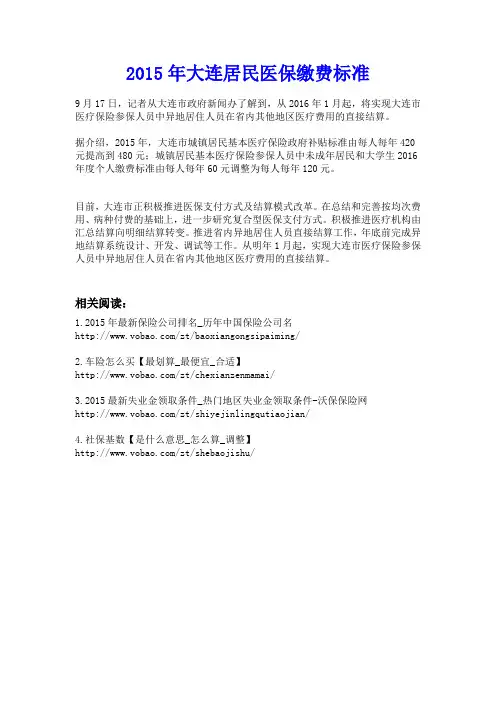 2015年大连居民医保缴费标准