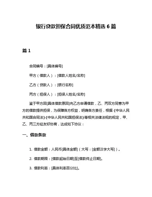 银行贷款担保合同优质范本精选6篇