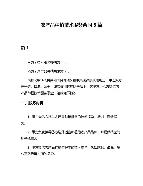 农产品种植技术服务合同5篇