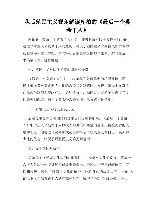 从后殖民主义视角解读库柏的《最后一个莫希干人》