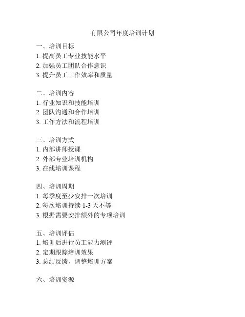 有限公司年度培训计划