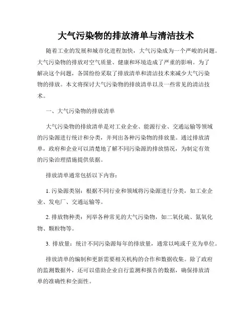 大气污染物的排放清单与清洁技术