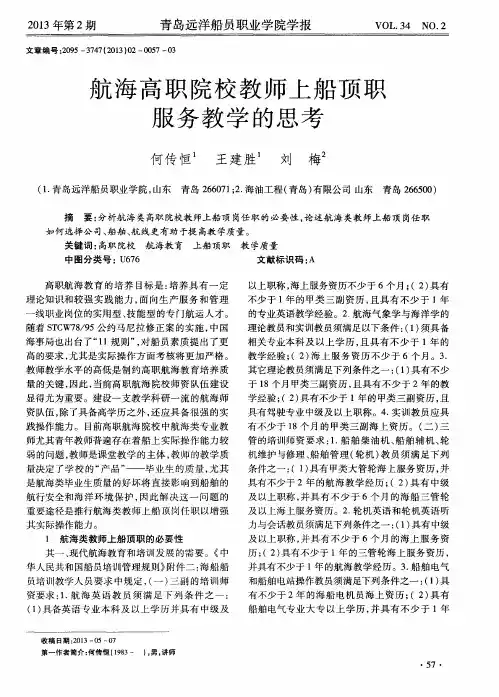 航海高职院校教师上船顶职服务教学的思考