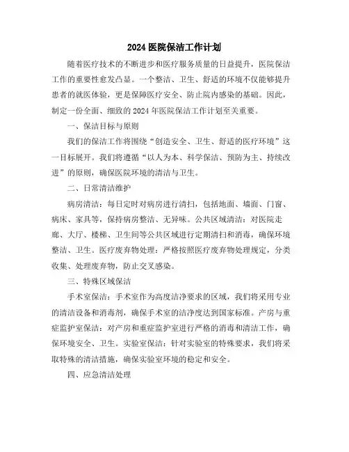 2024医院保洁工作计划